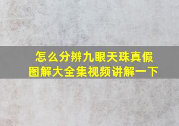 怎么分辨九眼天珠真假图解大全集视频讲解一下