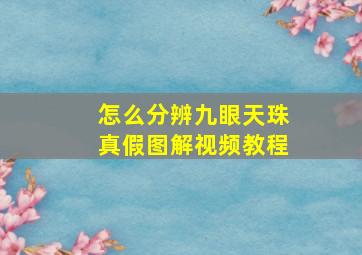 怎么分辨九眼天珠真假图解视频教程