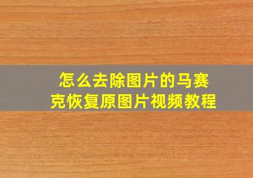 怎么去除图片的马赛克恢复原图片视频教程