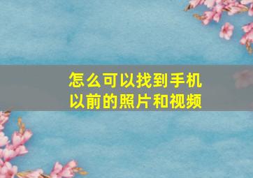 怎么可以找到手机以前的照片和视频