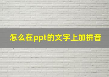 怎么在ppt的文字上加拼音