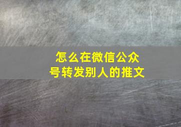 怎么在微信公众号转发别人的推文