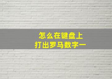 怎么在键盘上打出罗马数字一