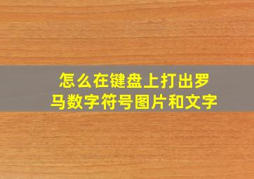 怎么在键盘上打出罗马数字符号图片和文字