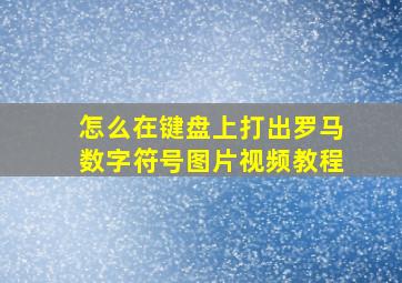 怎么在键盘上打出罗马数字符号图片视频教程