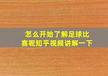 怎么开始了解足球比赛呢知乎视频讲解一下