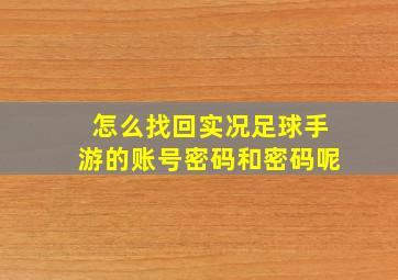 怎么找回实况足球手游的账号密码和密码呢