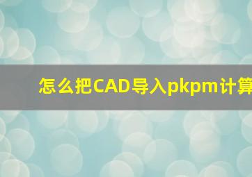 怎么把CAD导入pkpm计算