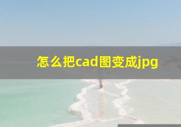 怎么把cad图变成jpg