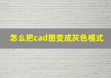 怎么把cad图变成灰色模式