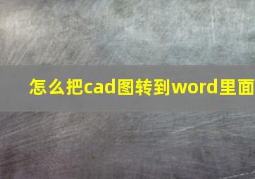 怎么把cad图转到word里面