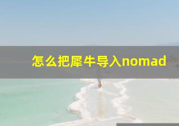 怎么把犀牛导入nomad