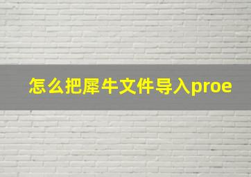 怎么把犀牛文件导入proe