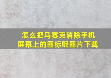 怎么把马赛克消除手机屏幕上的图标呢图片下载