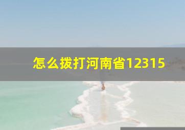 怎么拨打河南省12315