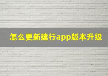 怎么更新建行app版本升级