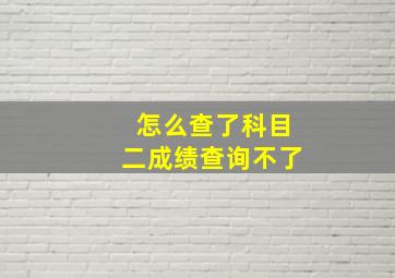 怎么查了科目二成绩查询不了