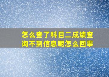 怎么查了科目二成绩查询不到信息呢怎么回事