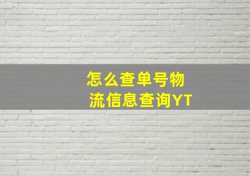 怎么查单号物流信息查询YT