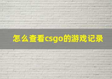 怎么查看csgo的游戏记录