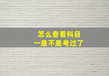 怎么查看科目一是不是考过了