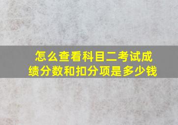 怎么查看科目二考试成绩分数和扣分项是多少钱