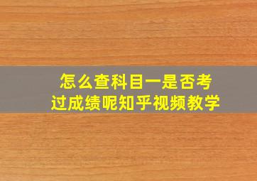 怎么查科目一是否考过成绩呢知乎视频教学