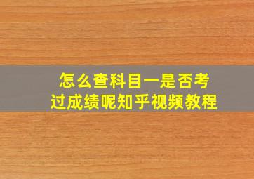 怎么查科目一是否考过成绩呢知乎视频教程