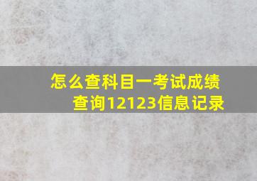 怎么查科目一考试成绩查询12123信息记录