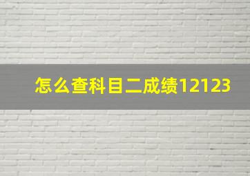 怎么查科目二成绩12123