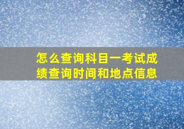 怎么查询科目一考试成绩查询时间和地点信息