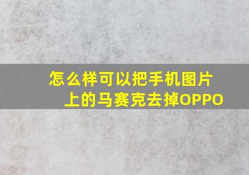 怎么样可以把手机图片上的马赛克去掉OPPO