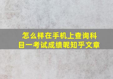 怎么样在手机上查询科目一考试成绩呢知乎文章