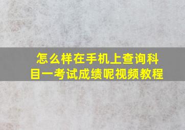 怎么样在手机上查询科目一考试成绩呢视频教程