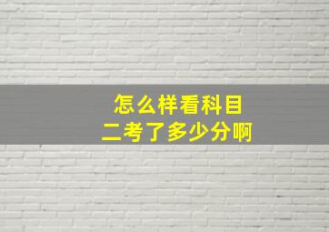 怎么样看科目二考了多少分啊