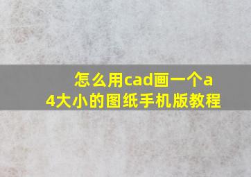 怎么用cad画一个a4大小的图纸手机版教程