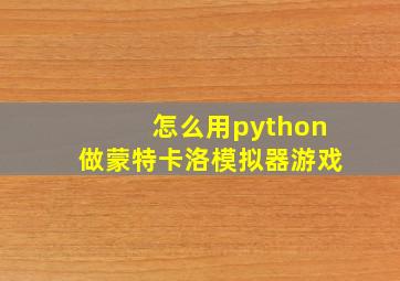 怎么用python做蒙特卡洛模拟器游戏