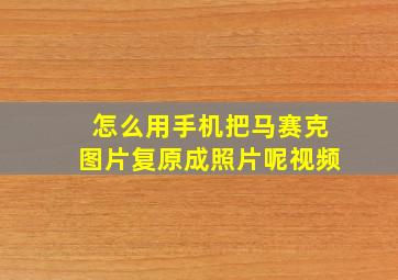 怎么用手机把马赛克图片复原成照片呢视频