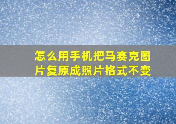 怎么用手机把马赛克图片复原成照片格式不变