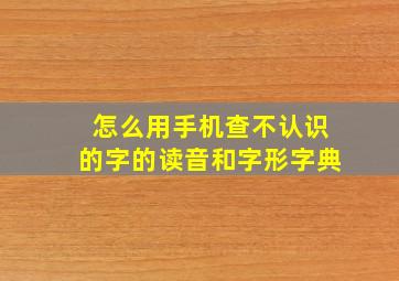 怎么用手机查不认识的字的读音和字形字典