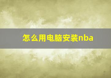 怎么用电脑安装nba