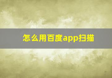 怎么用百度app扫描