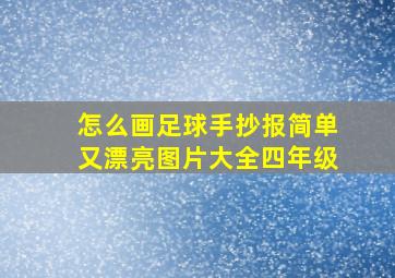 怎么画足球手抄报简单又漂亮图片大全四年级