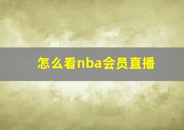 怎么看nba会员直播