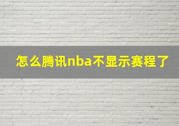 怎么腾讯nba不显示赛程了