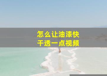 怎么让油漆快干透一点视频