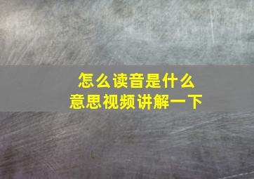 怎么读音是什么意思视频讲解一下