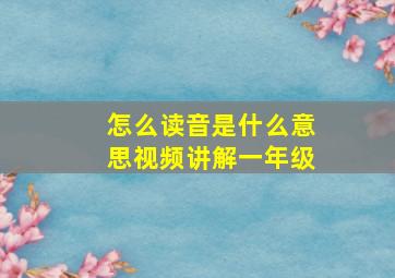 怎么读音是什么意思视频讲解一年级