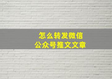 怎么转发微信公众号推文文章