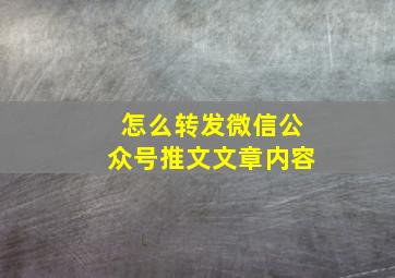 怎么转发微信公众号推文文章内容